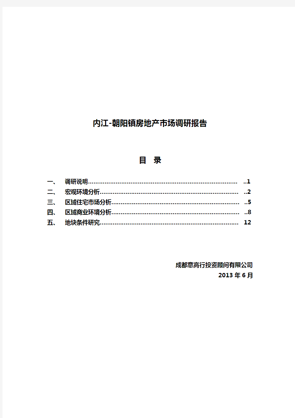 内江-朝阳镇房地产市场调研报告0618