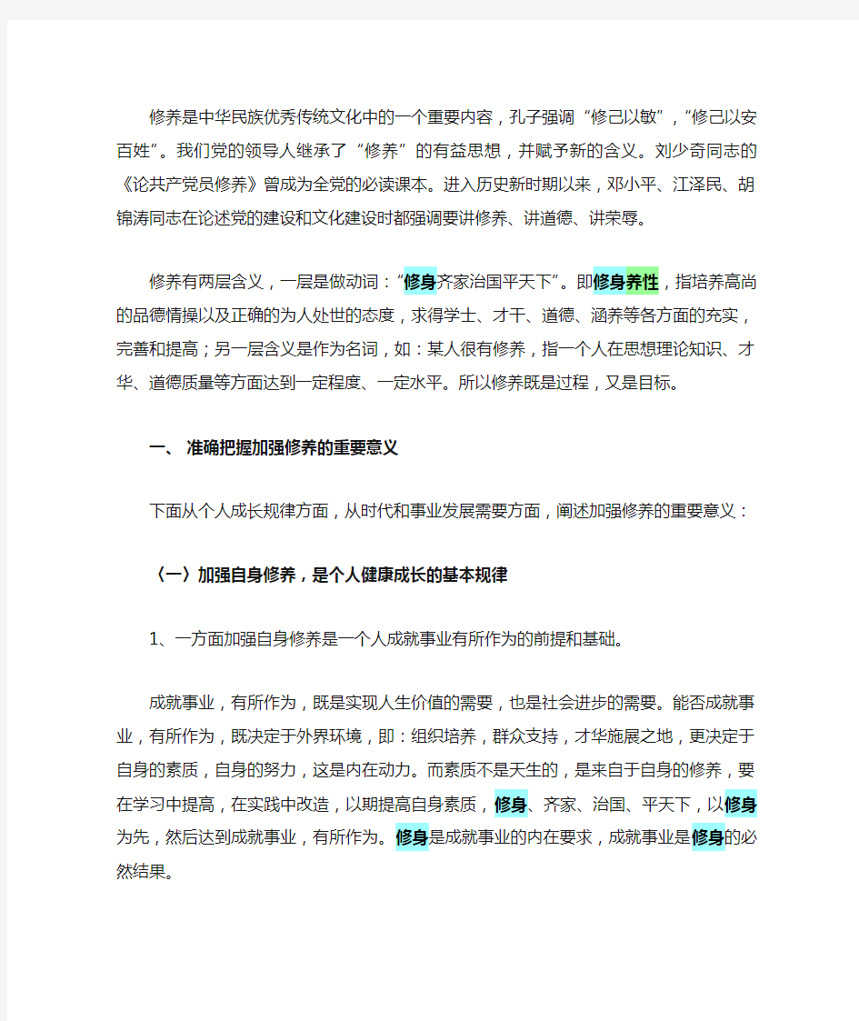 修养是中华民族优秀传统文化中的一个重要内容