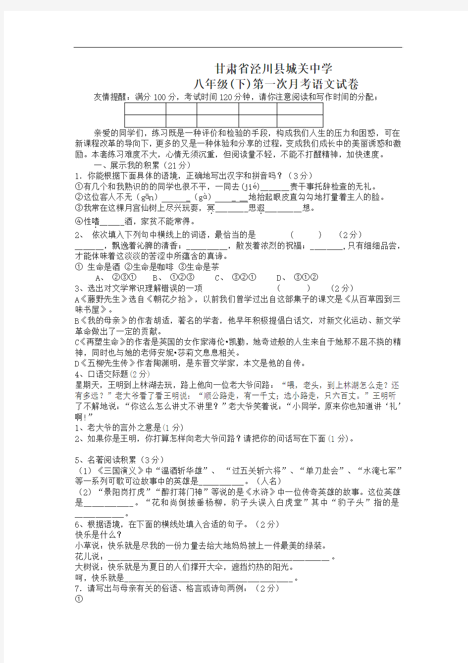 2011年泾川县城关中学人教版数学八下第一次月考语文试卷