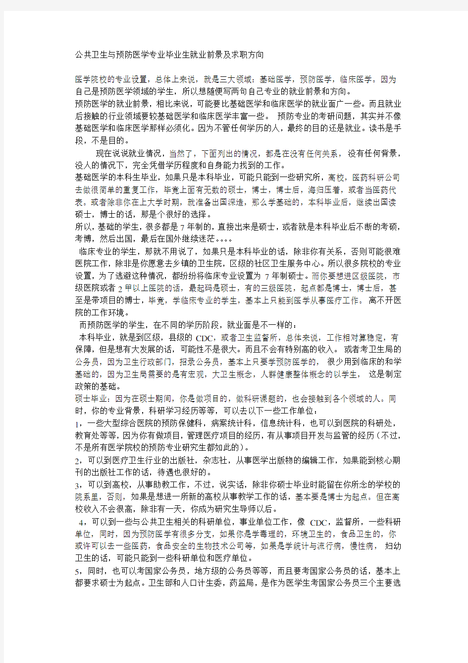 公共卫生与预防医学专业毕业生就业前景及求职方向