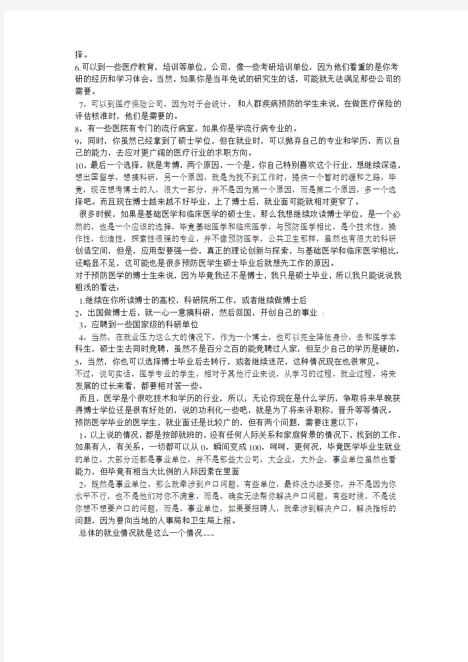 公共卫生与预防医学专业毕业生就业前景及求职方向