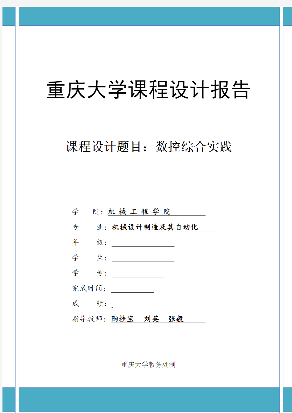 重庆大学数控加工实践报告