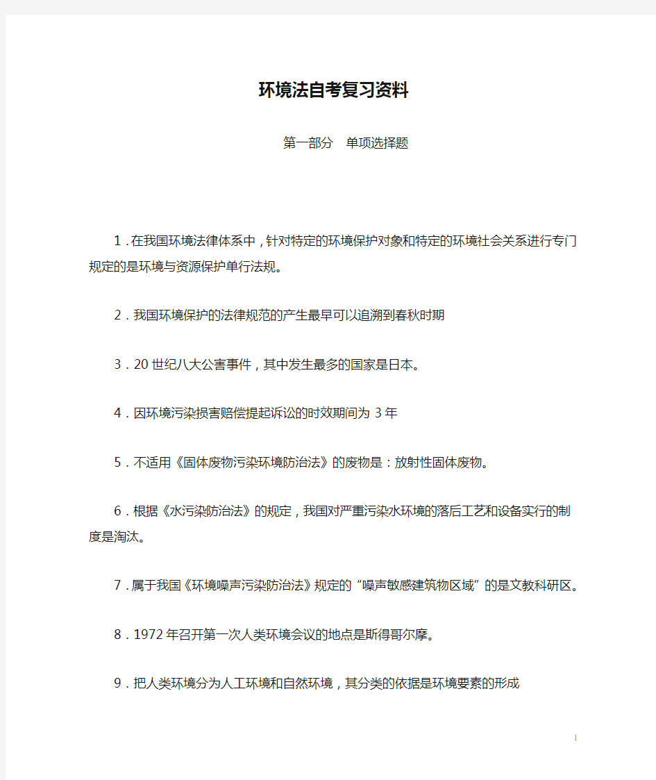 2013环境法自考复习资料