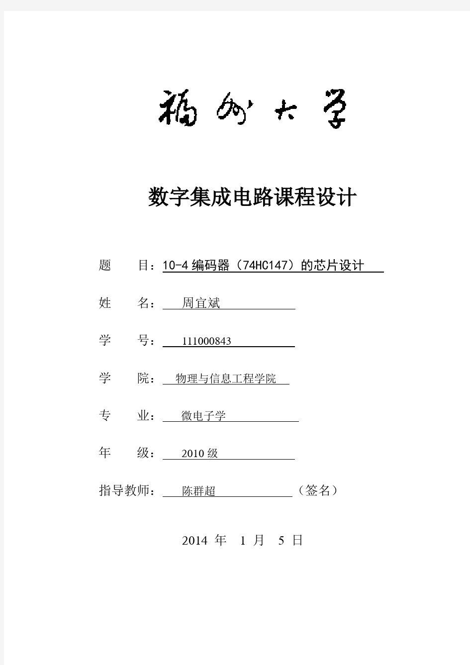 10-4编码器(74HC147)的芯片设计