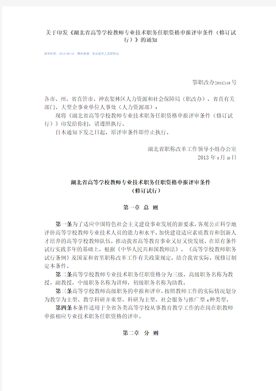 湖北省高校教师职称评审条例——鄂职改办[2013]119号文件
