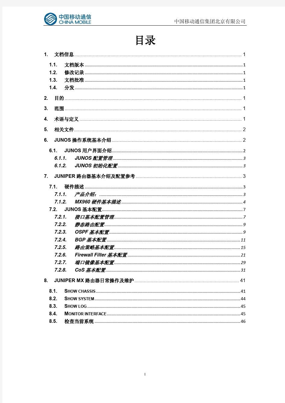 Juniper路由器操作及维护手册