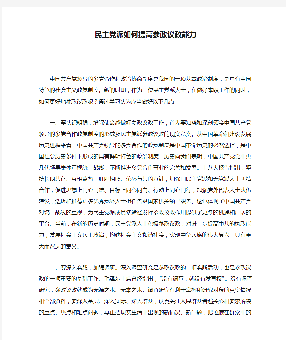 学习民主党派如何提高参政议政能力(打印稿)