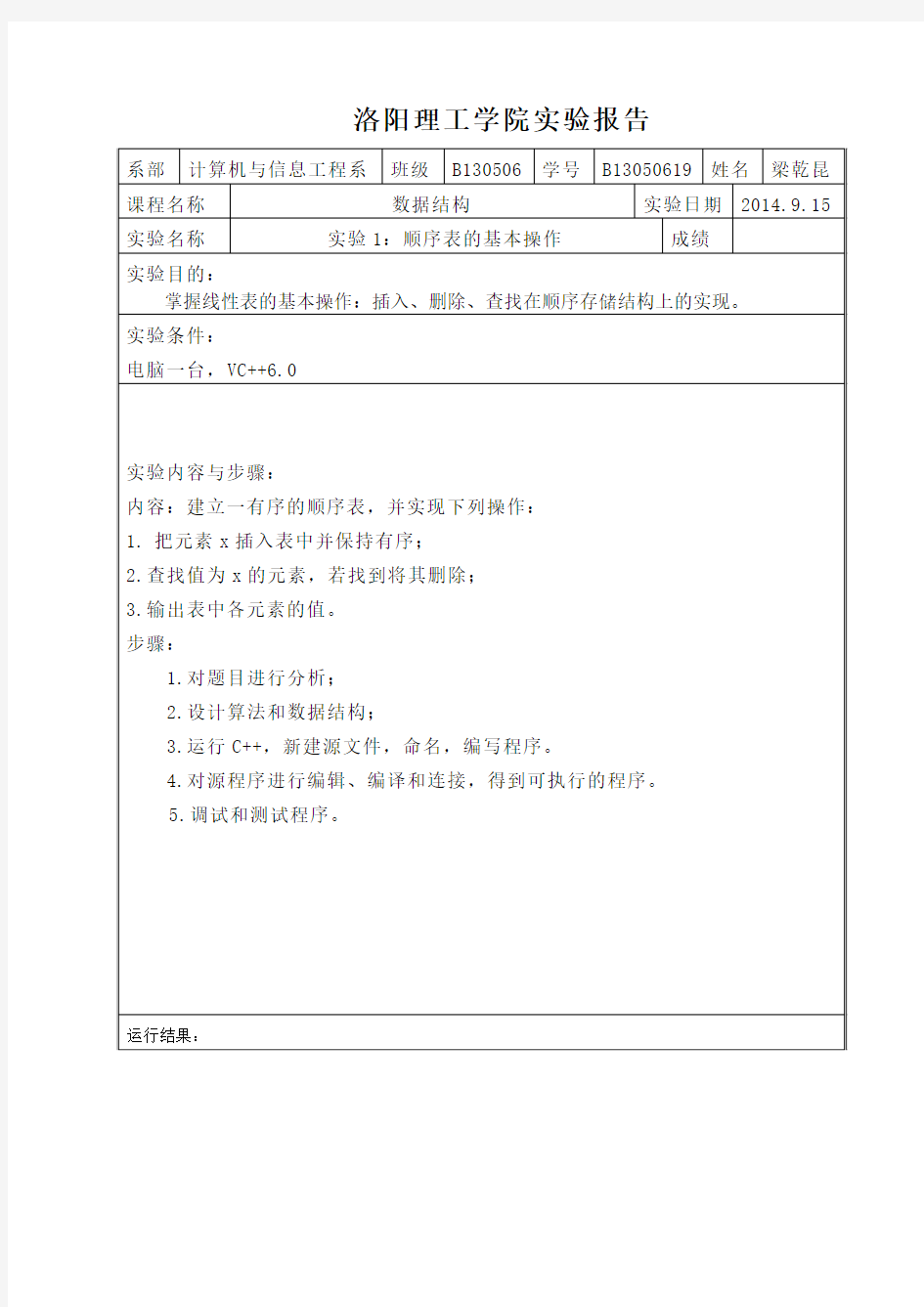 顺序表的基本操作 洛阳理工数据结构实验报告