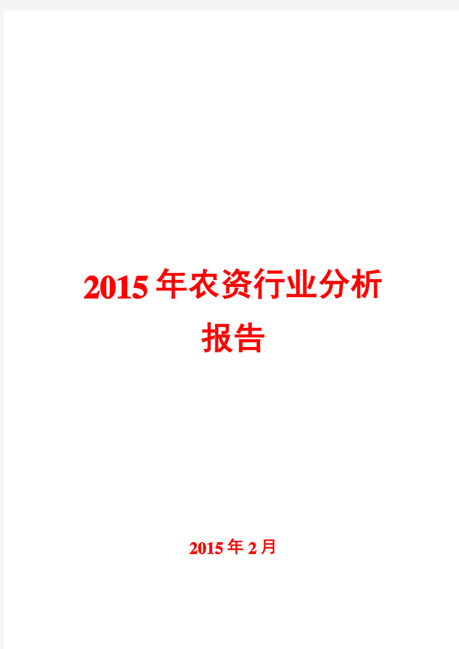 2015年农资行业分析报告