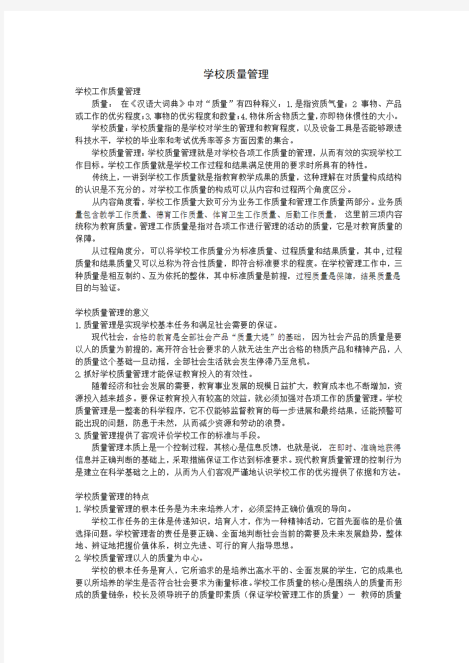 学校质量管理