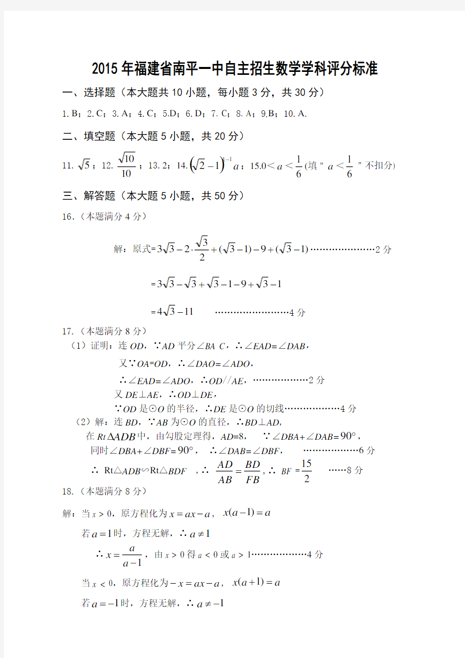 2015南平一中自主招生数学试卷答案