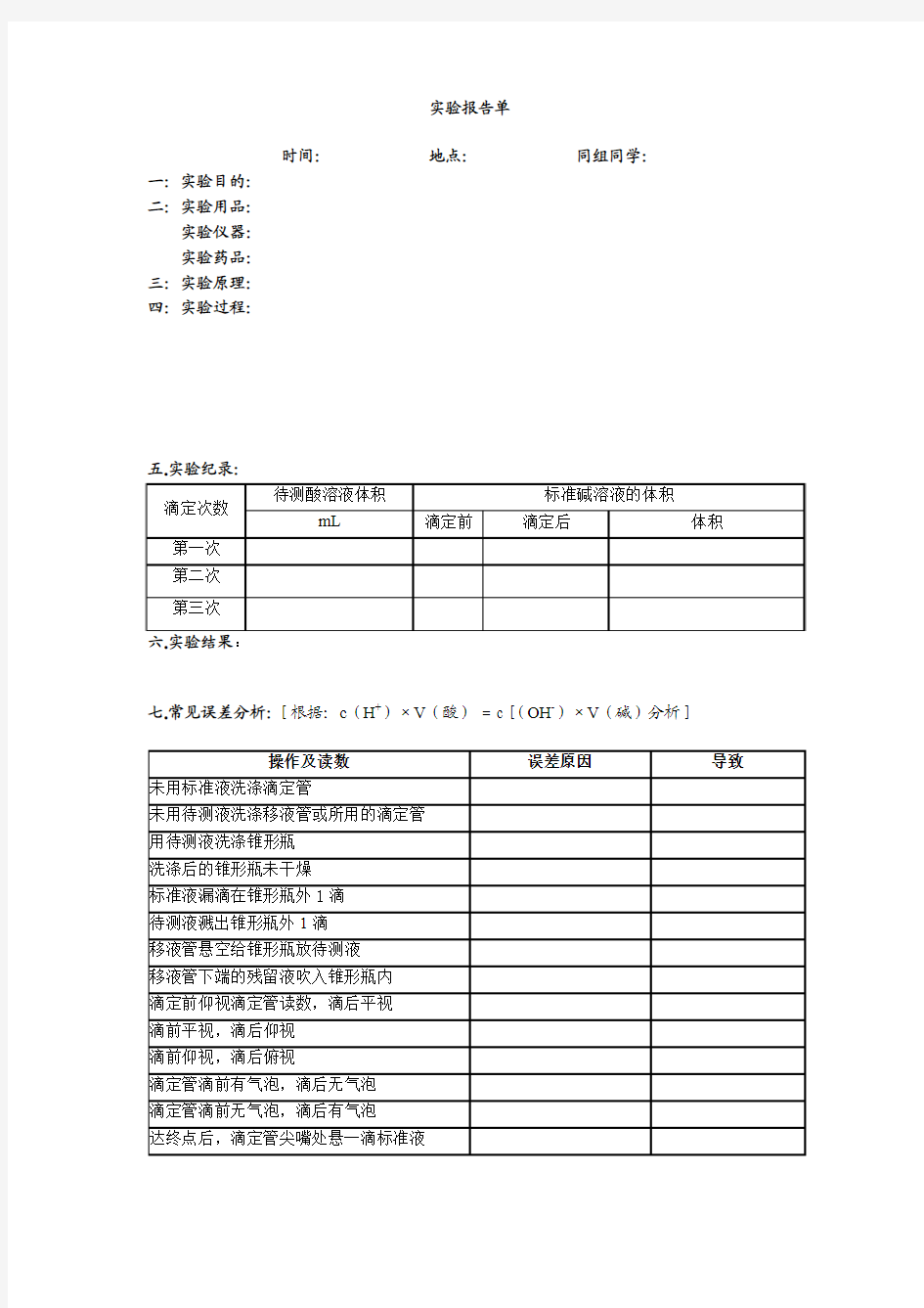 酸碱中和滴定实验操作方法--学案