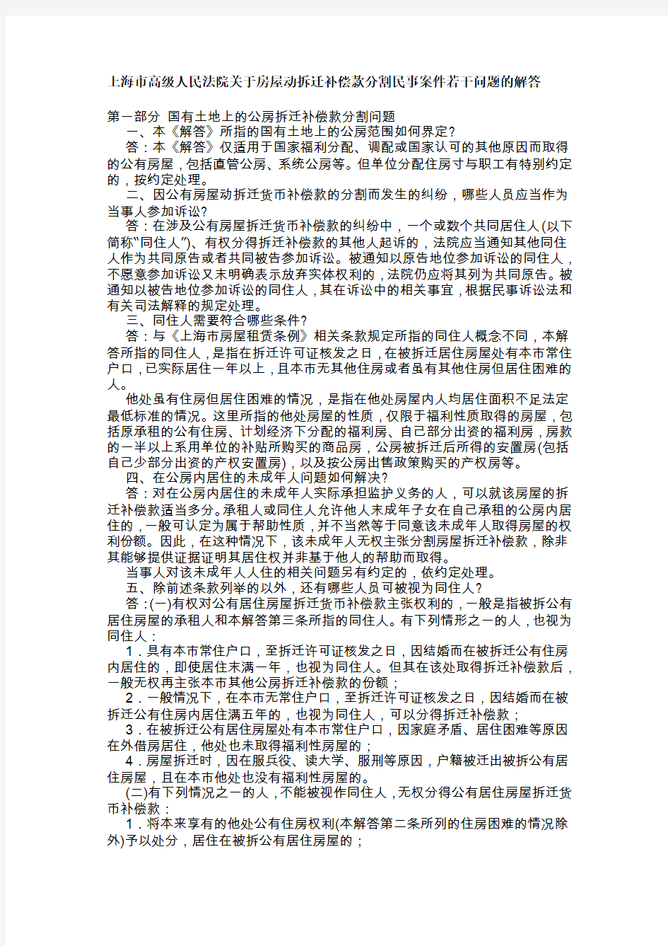 上海市高级人民法院关于房屋动拆迁补偿款分割民事案件若干问题的解答