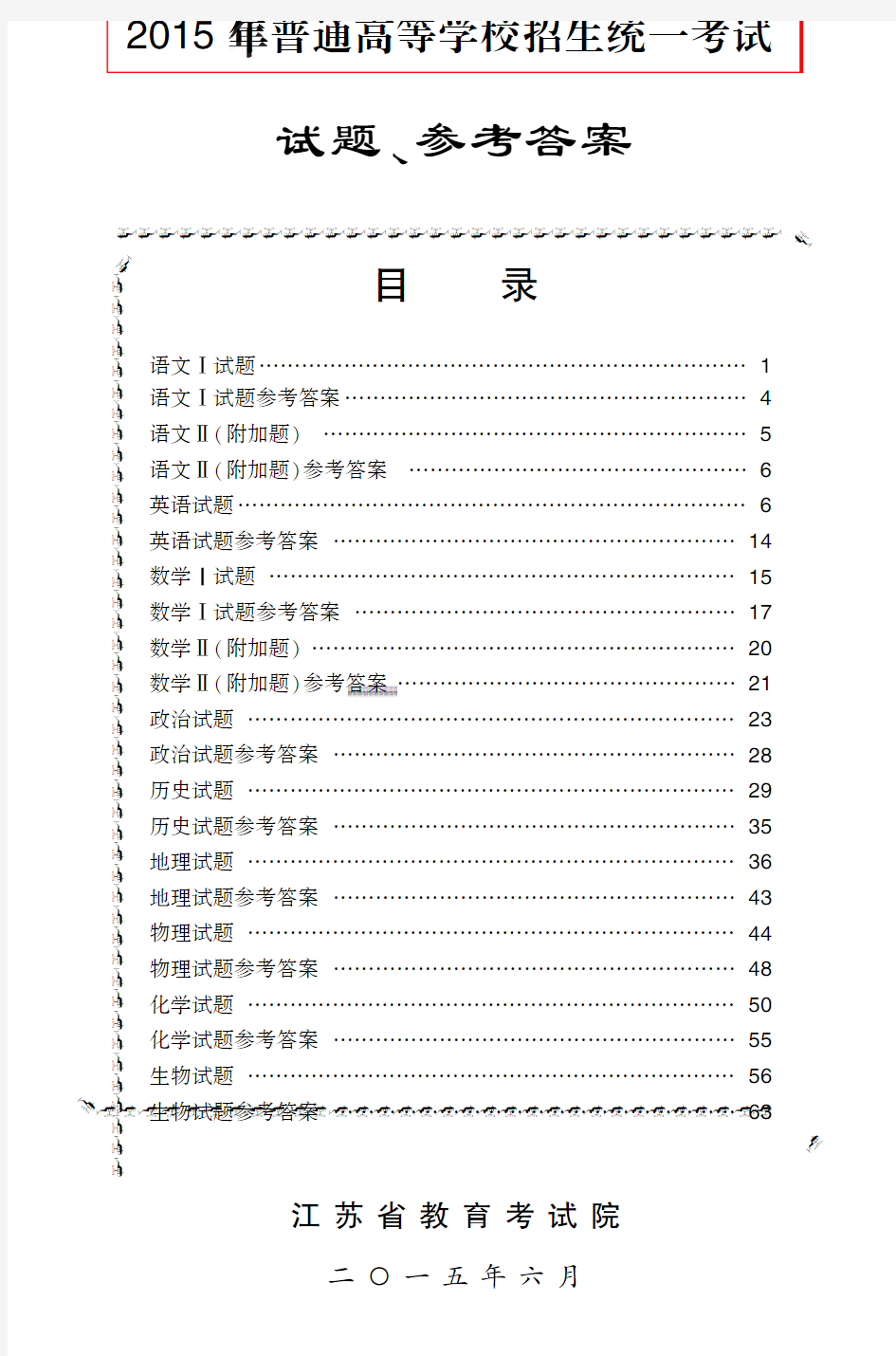 江苏省2015年高考各学科试题与答案汇总