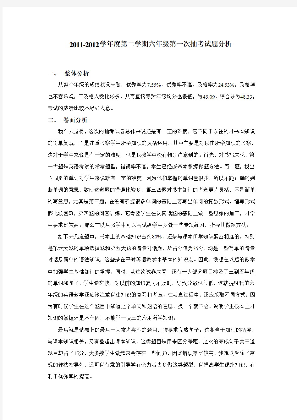 2011-2012学年度第二学期六年级第一次抽考试题分析