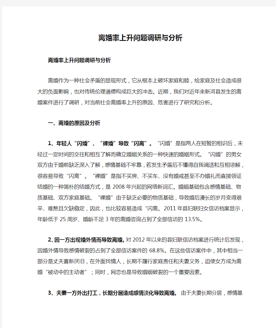 离婚率上升问题调研与分析