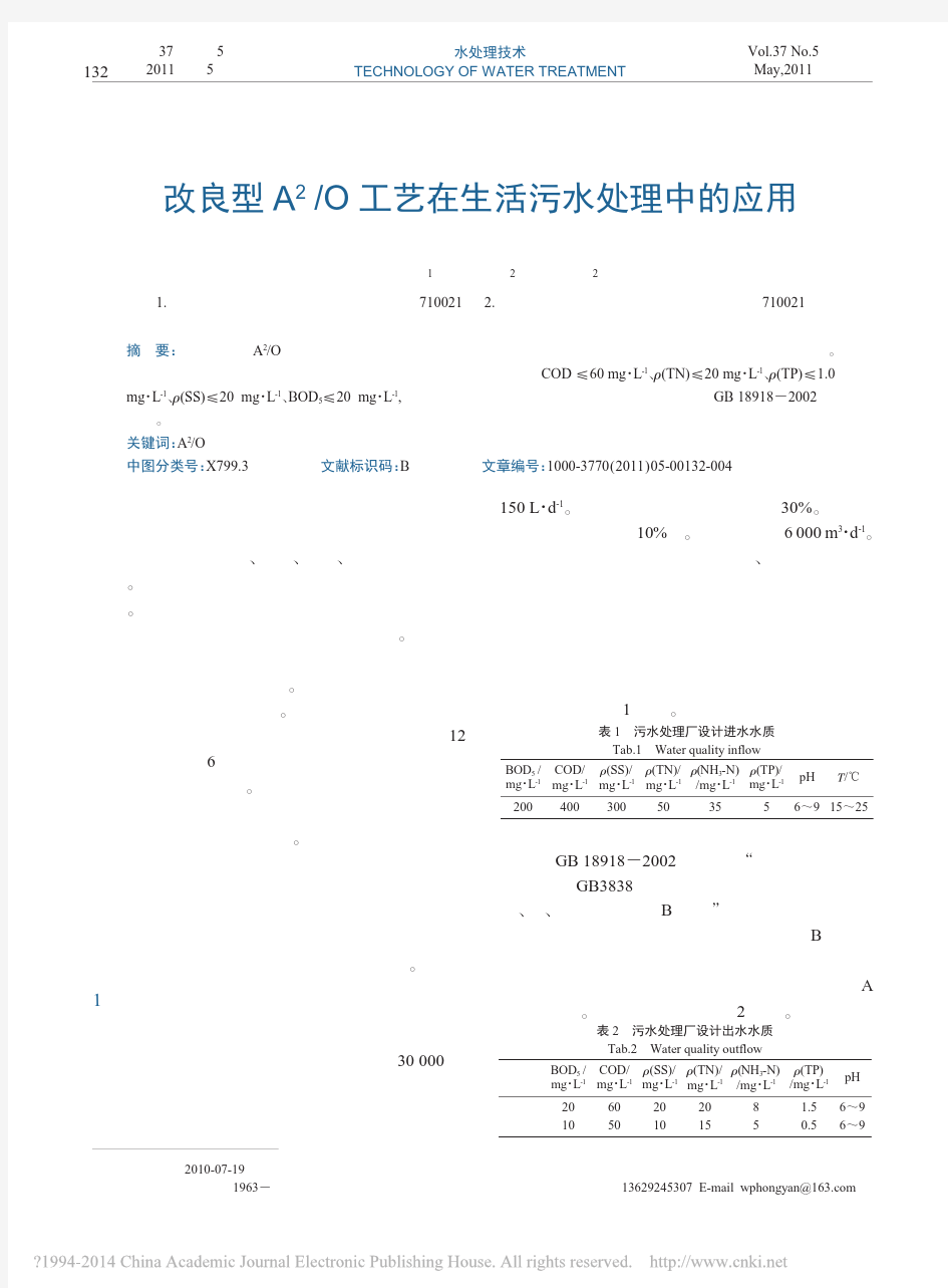 改良型A_2_O工艺在生活污水处理中的应用_张安龙