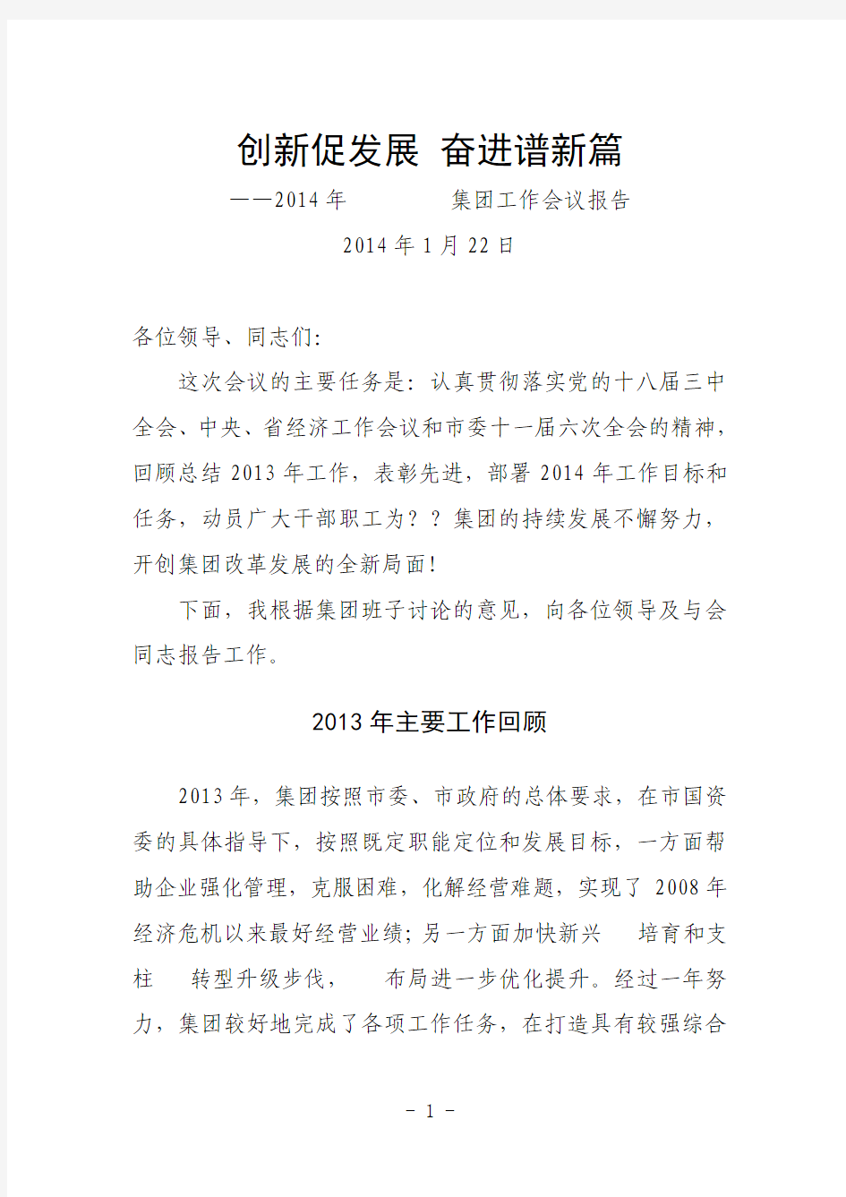 2014年工作会报告