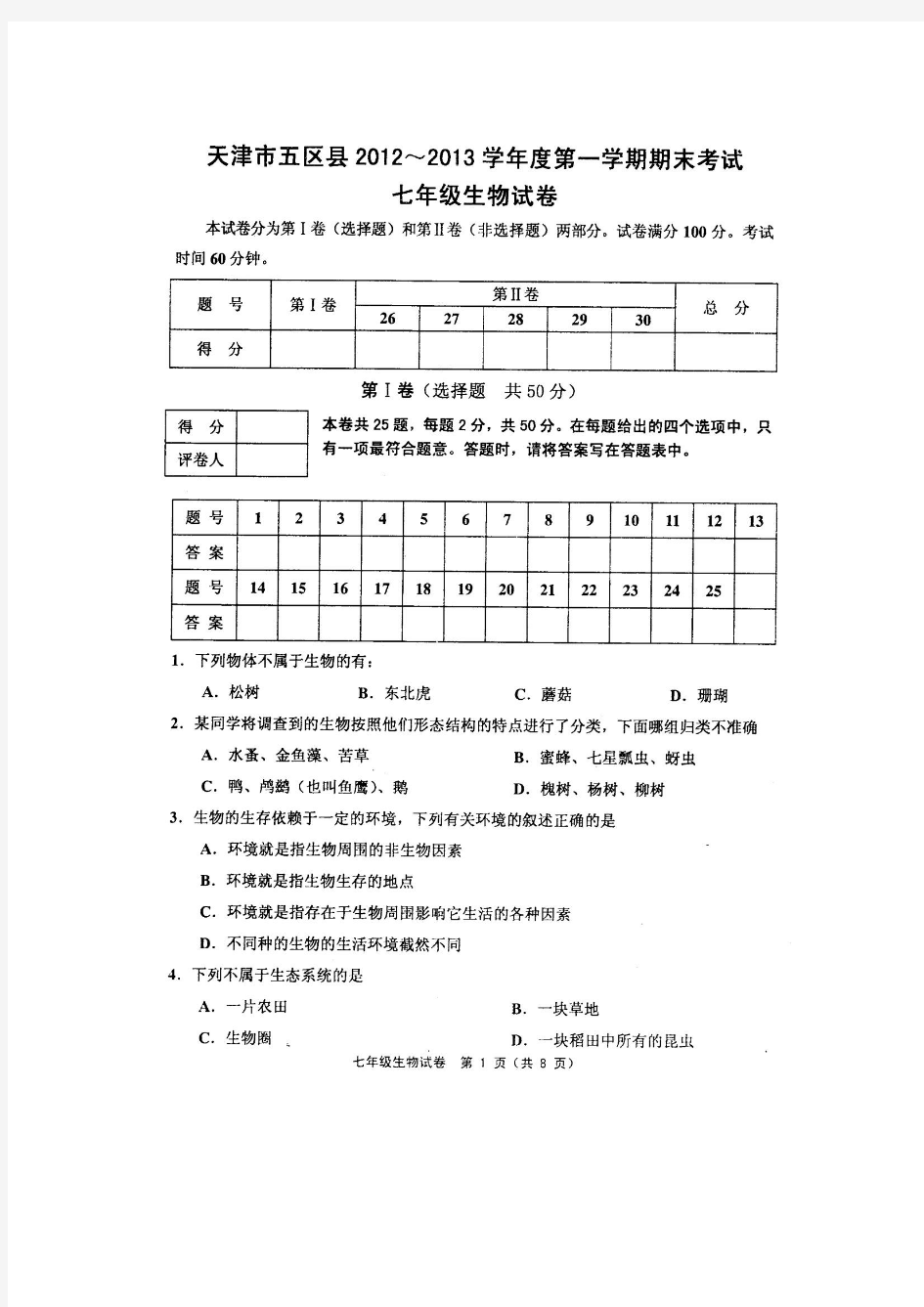 天津市五区县2012-2013学年度第一学期期末考试七年级生物试卷(含答案)