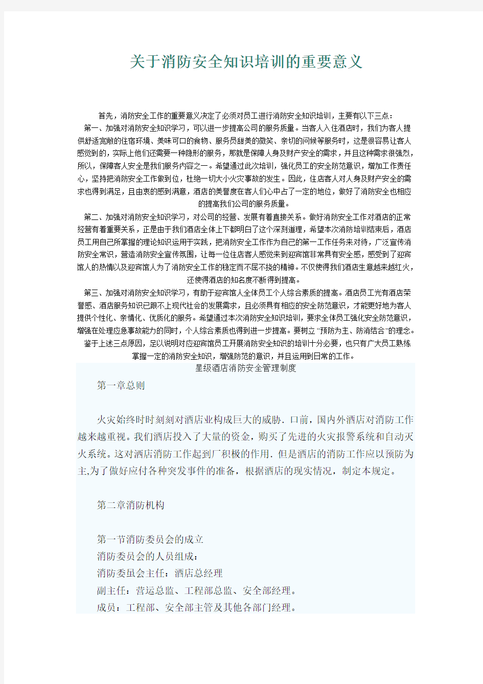 关于消防安全知识培训的重要意义