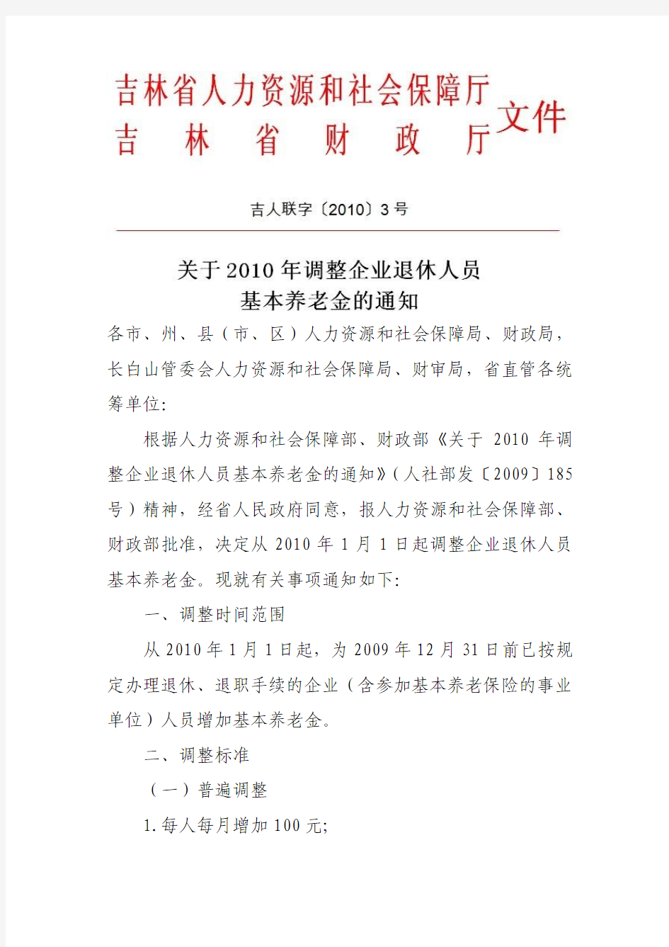 吉林省关于2010年调整企业退休人员基本养老金的通知