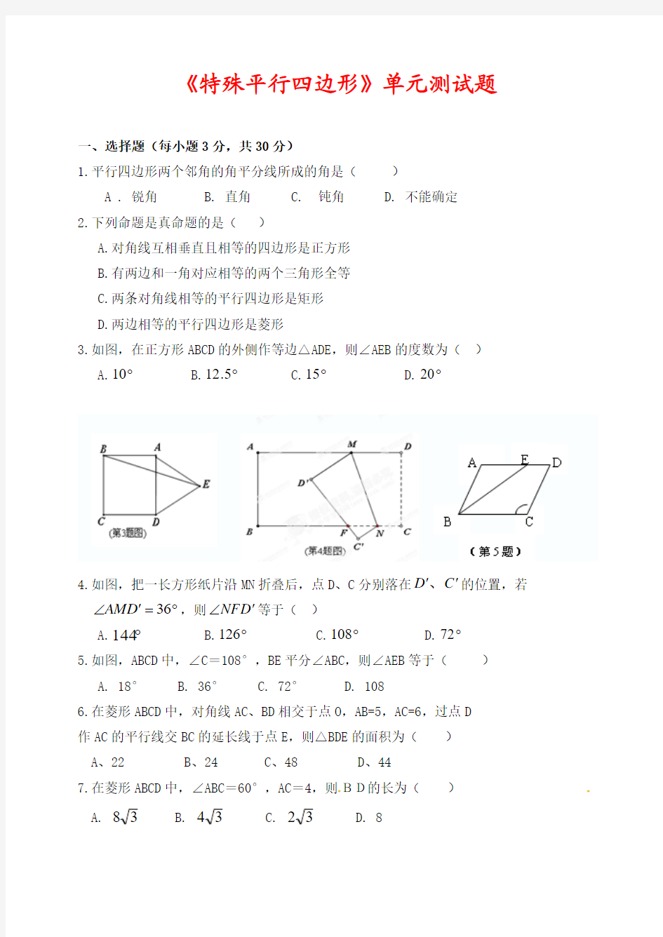 新北师大版九年级数学上册《特殊平行四边形》单元测试题