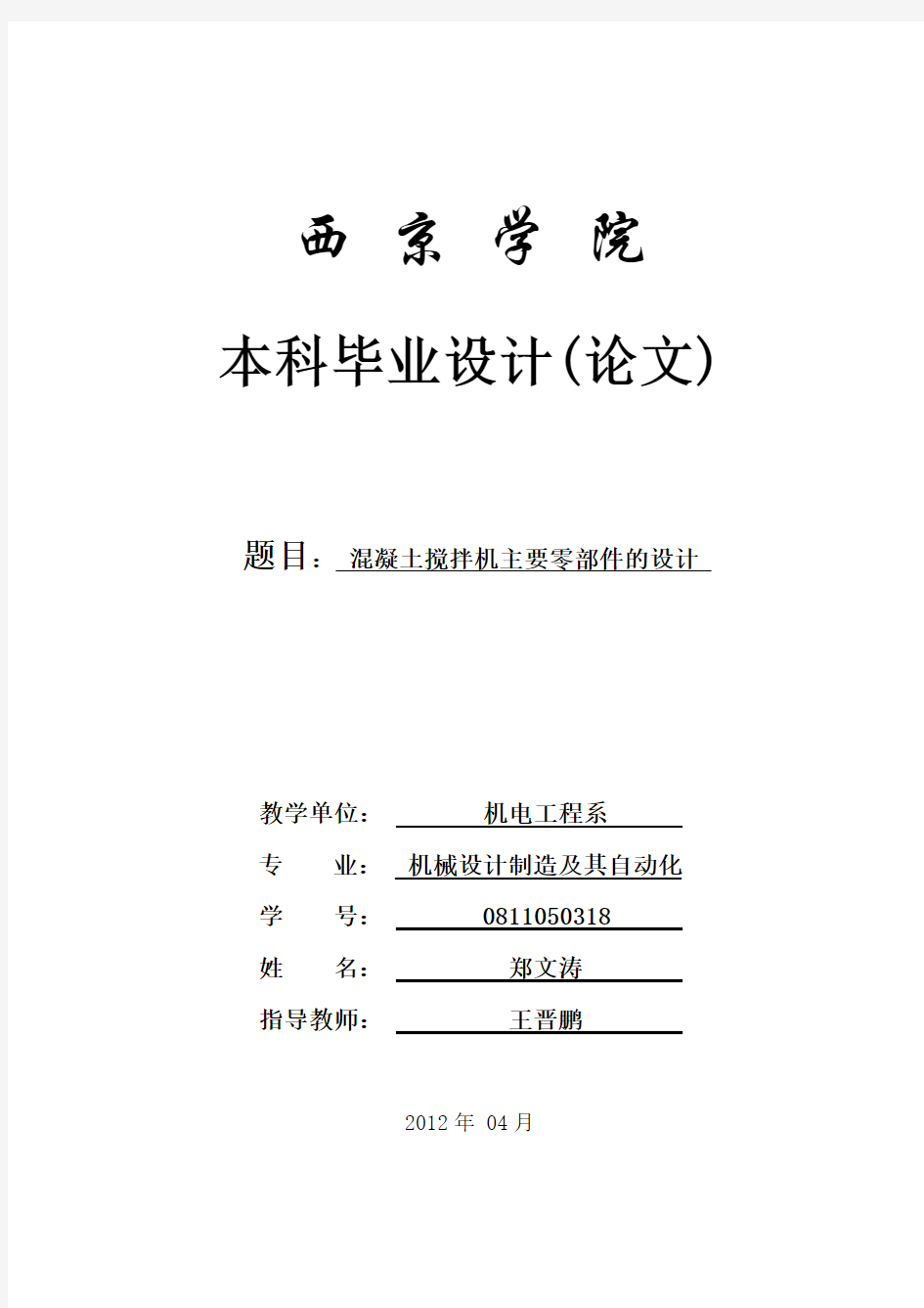 郑文涛 混凝土搅拌机主要零部件的设计修改4