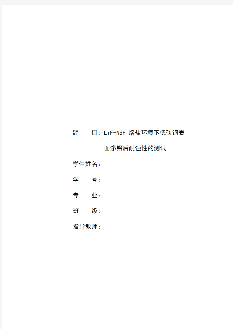 氟化锂氟化钕熔盐环境下低碳钢表面渗铝后耐蚀性的测试