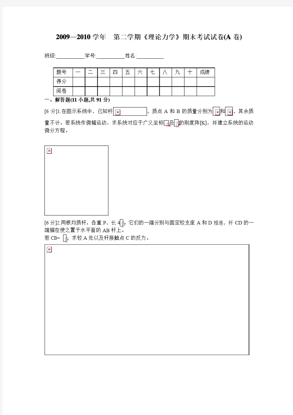 2009-2010学年二学期理论力学期末考试试卷(A卷)含答案