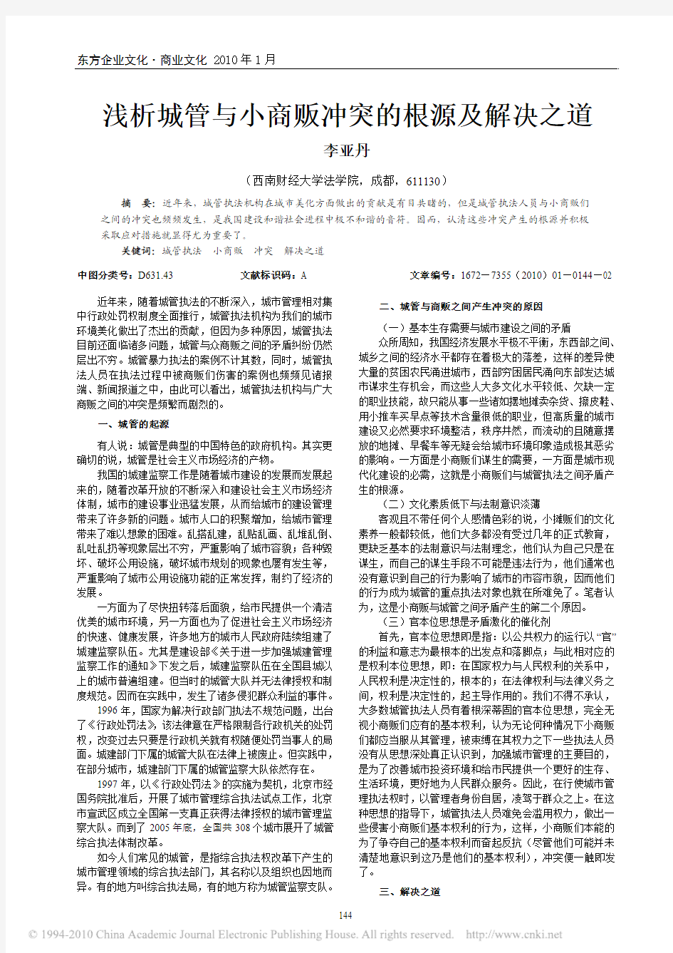 浅析城管与小商贩冲突的根源及解决之道