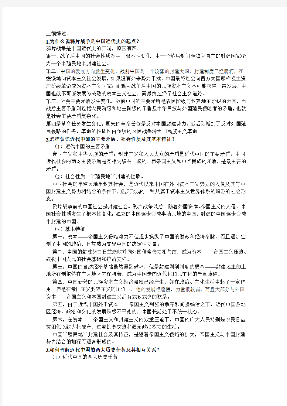 中国近代史纲要课后习题答案(2010完整版)