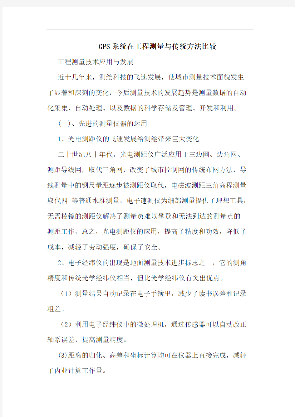 GPS系统在工程测量与传统方法比较