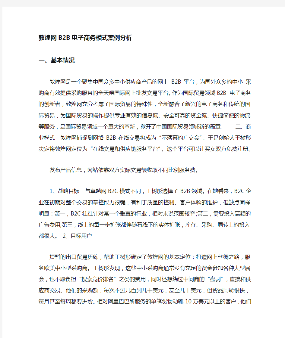 敦煌网B2B电子商务模式