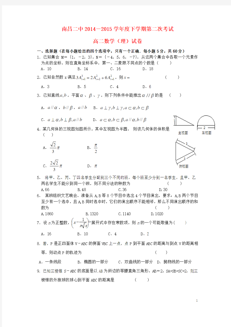 江西省南昌市第二中学2014-2015学年高二数学下学期第二次月考试题 理