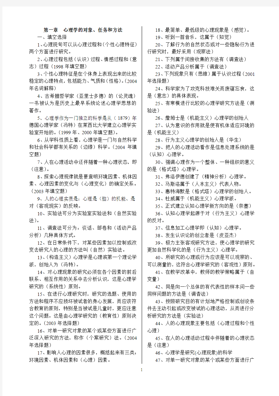 2011在职教育硕士全国招生考试[精心整理复习资料]心理学全编