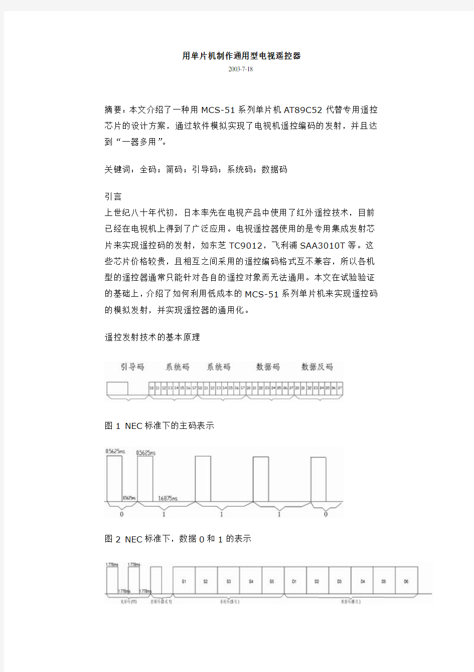 通用遥控器设计原理