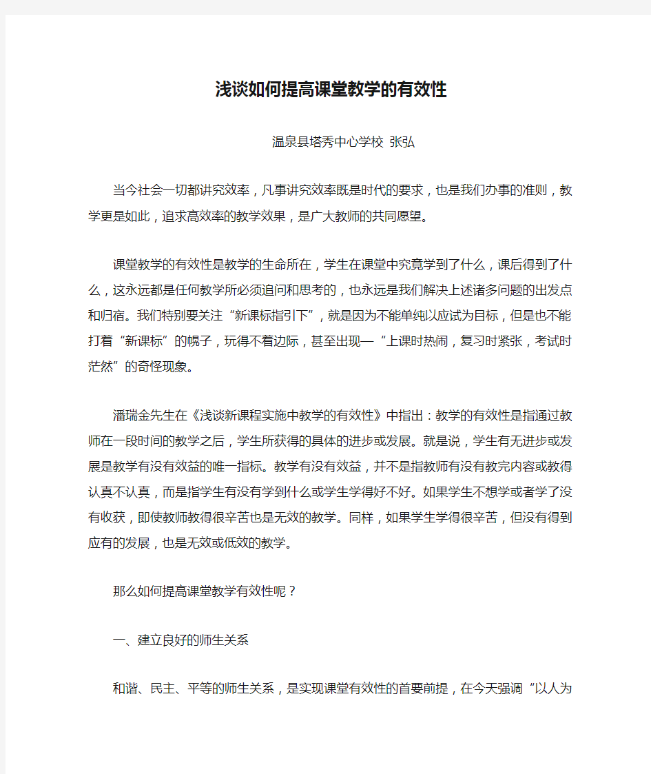 浅谈如何提高课堂教学的有效性