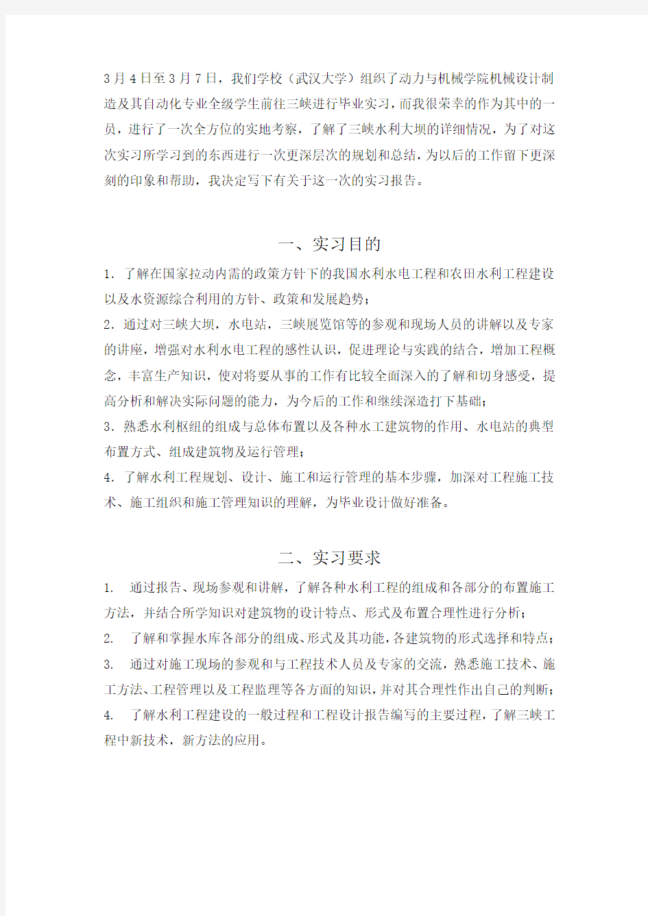 武汉大学三峡实习报告