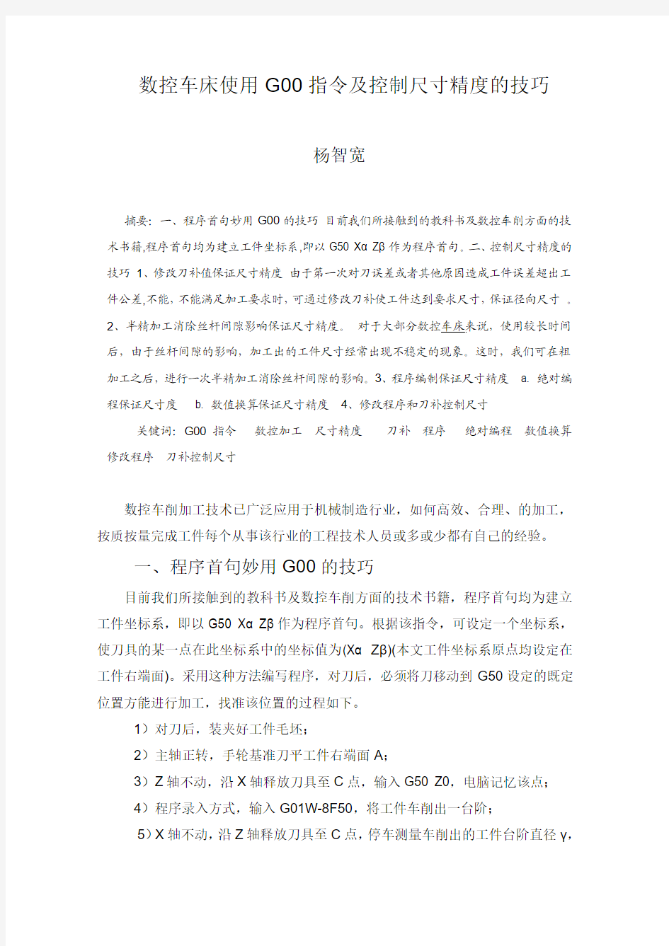 杨智宽  数控车床使用G00指令及控制尺寸精度的技巧