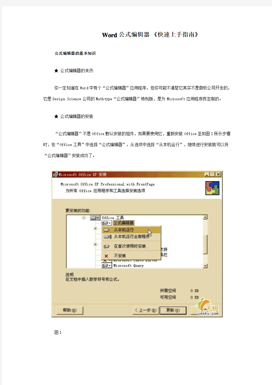 Word公式编辑器 《快速上手指南》