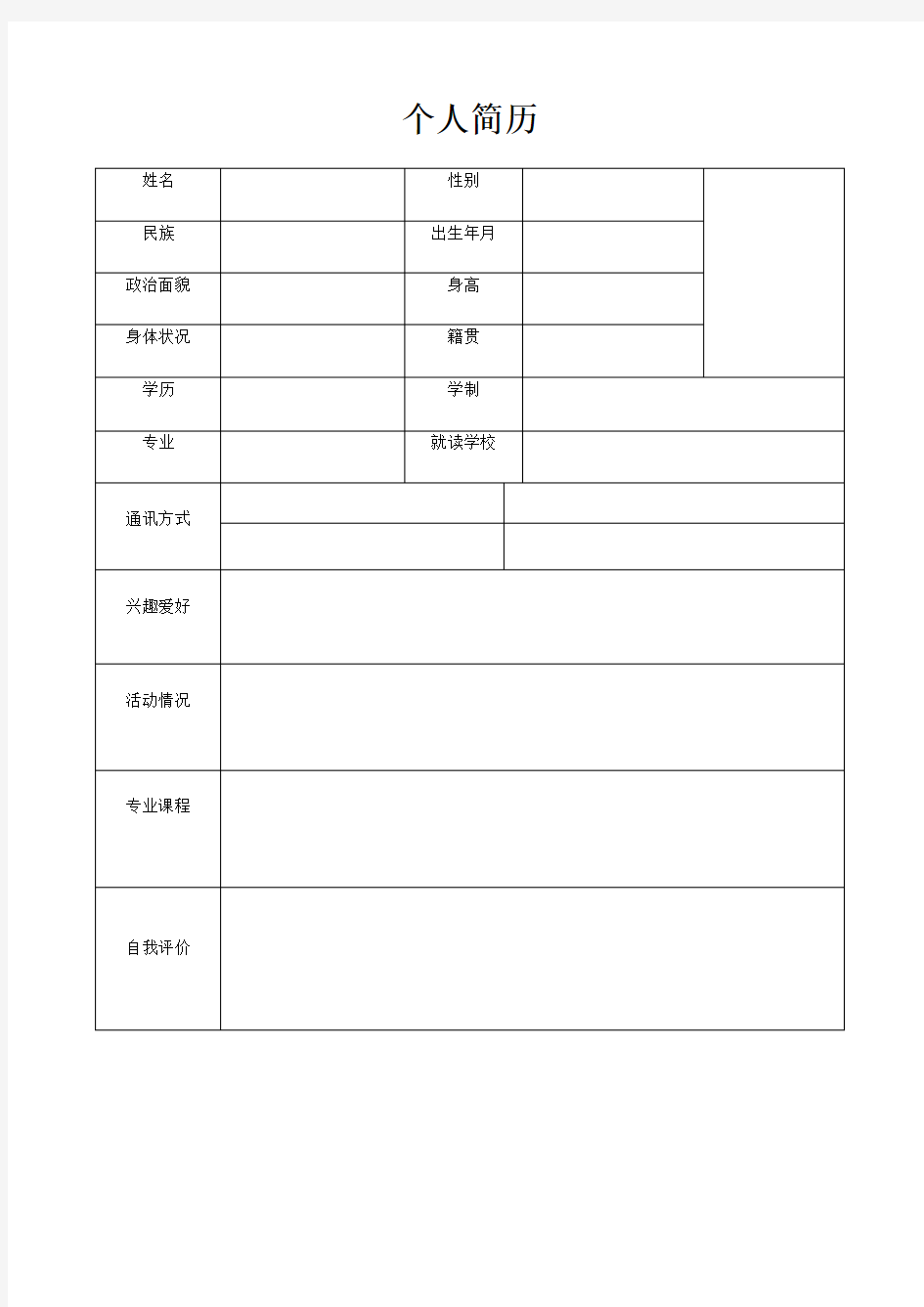 在校学生工作简历模板