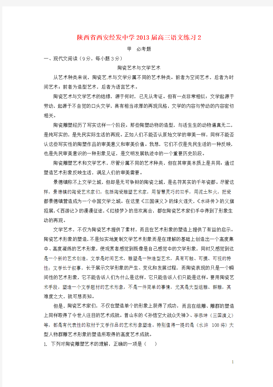 陕西省西安经发中学2013届高三语文练习2