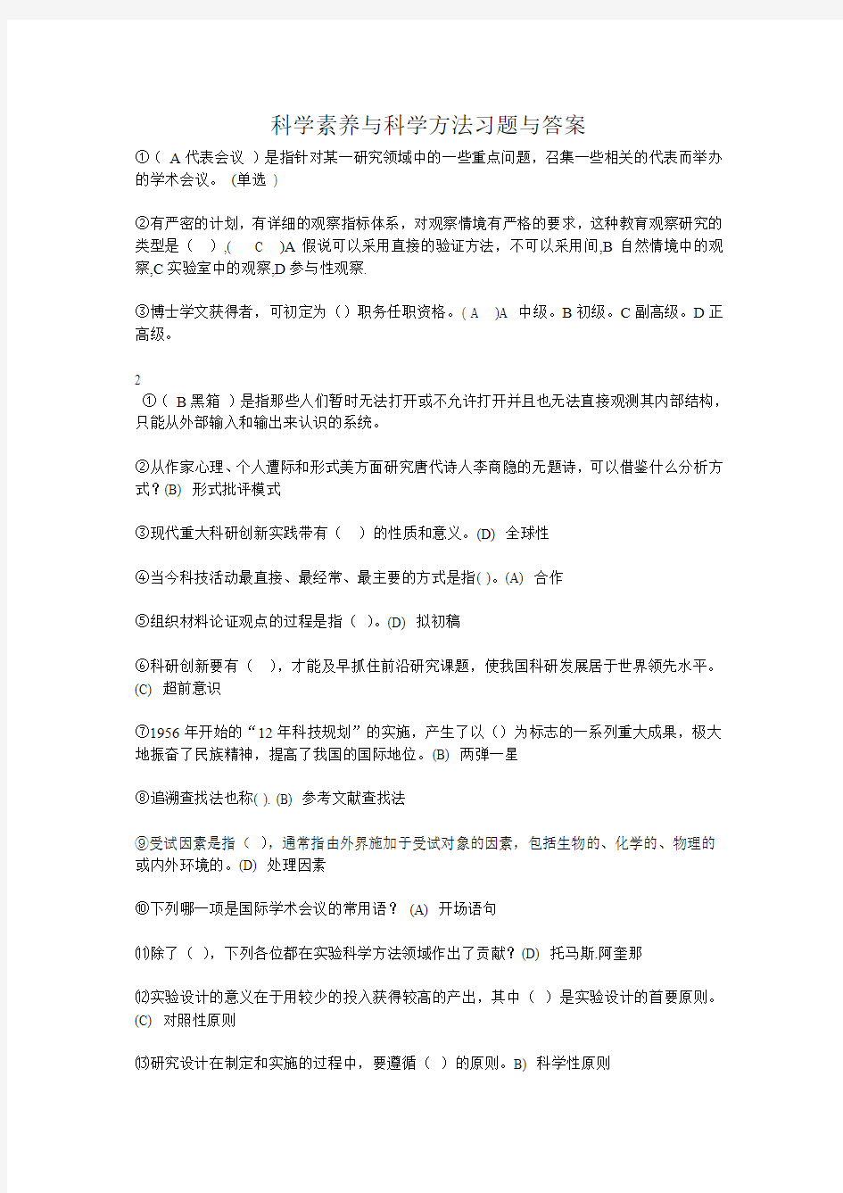 科学素养与科学方法习题与答案1