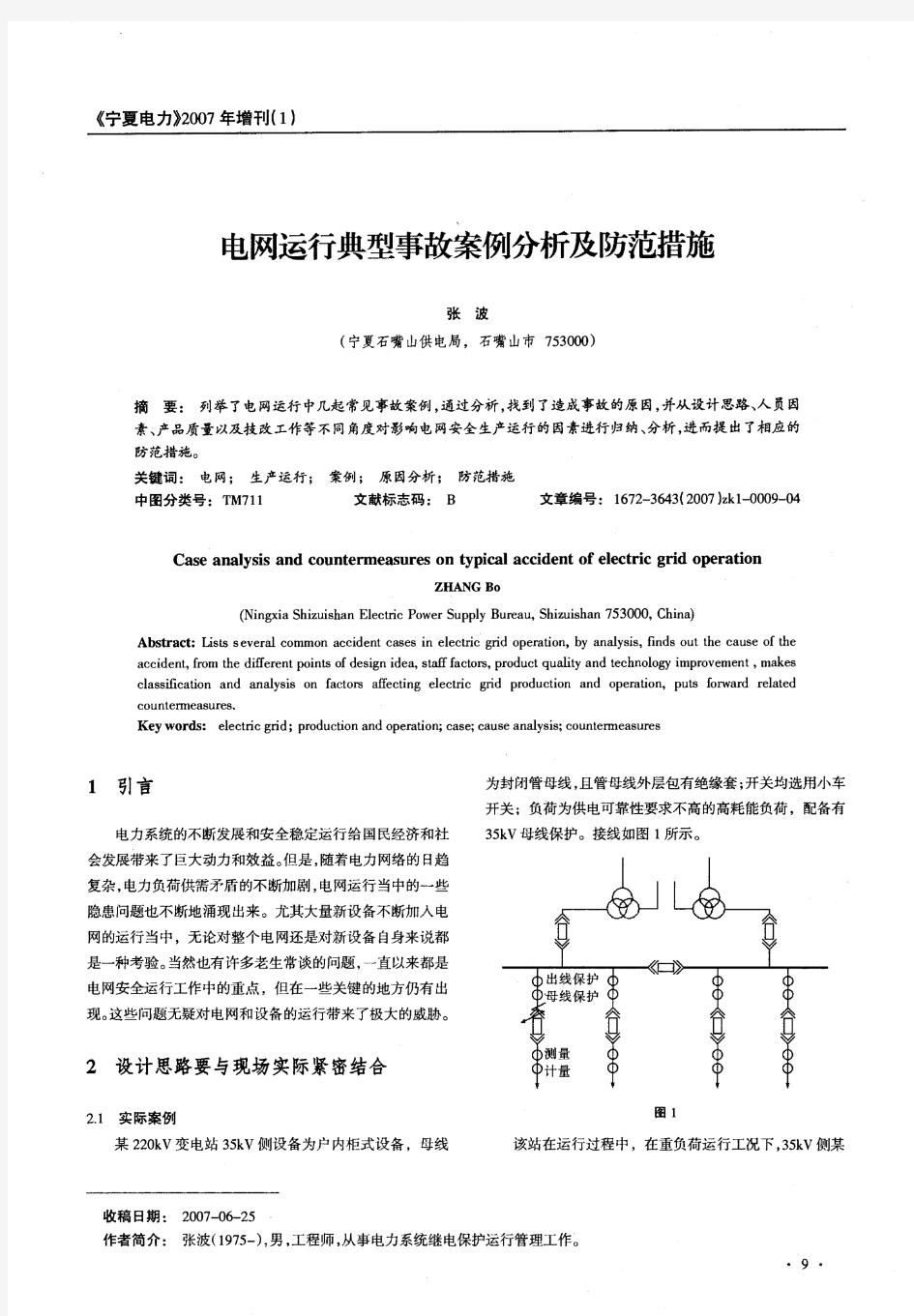 电网运行典型事故案例分析及防范措施