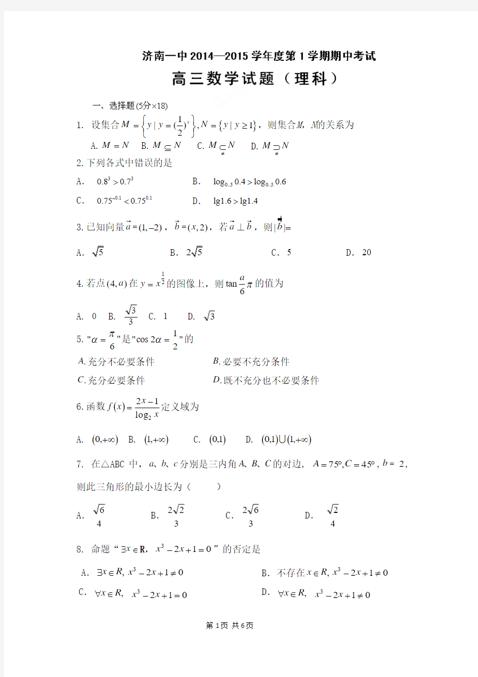 山东省济南第一中学2015届高三上学期期中考试数学(理)试题