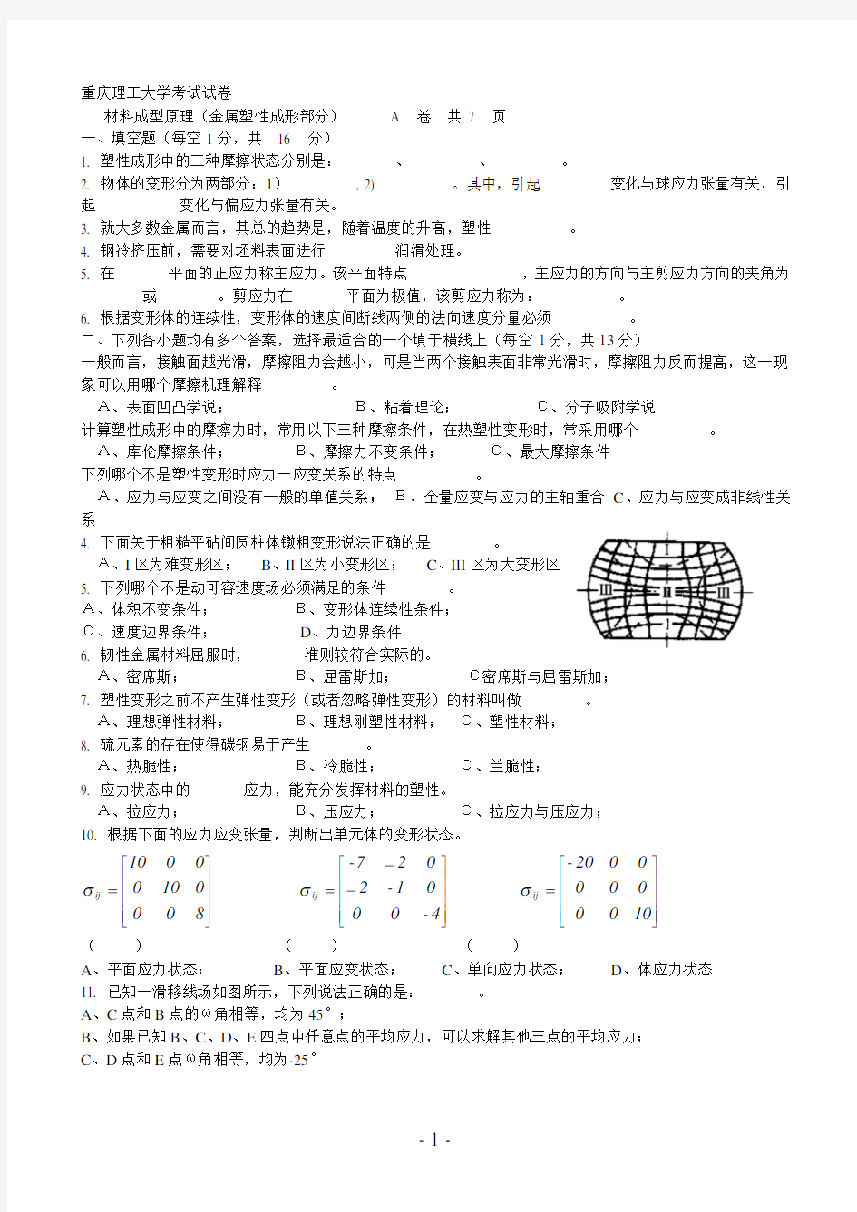 重庆理工大学材料成型原理试卷及答案