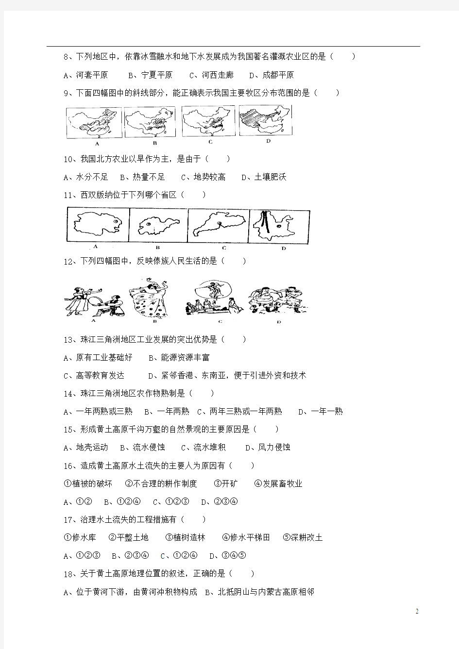 八年级地理 会考综合模拟试题(九) 湘教版