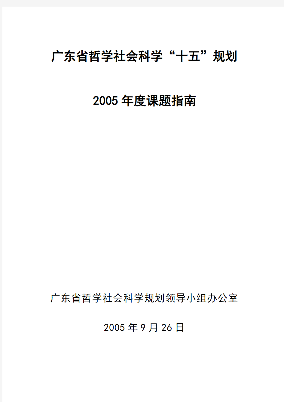 学十五规划2005年度课题指南