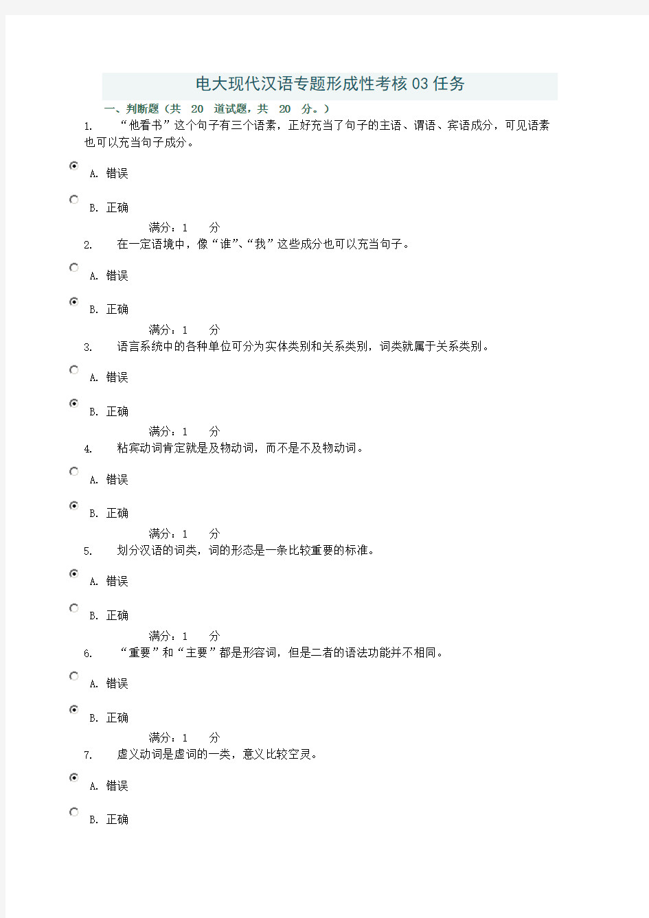 电大现代汉语专题形成性考核03任务答案