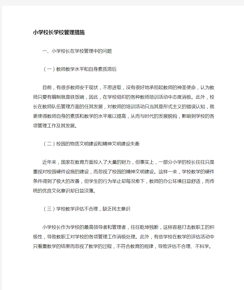 校长学校管理措施